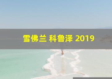 雪佛兰 科鲁泽 2019